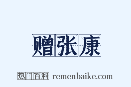 赠张康是什么意思的图片